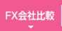 FX会社比較