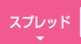 スプレッド