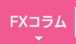 FXコラム