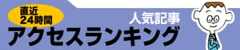 直近24時間 人気記事アクセスランキング