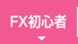 FX初心者