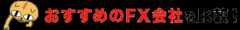 おすすめのFX会社を比較！