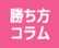 勝ち方コラム