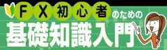 FX初心者のための基礎知識入門