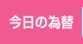 今日の為替