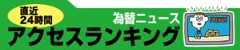直近24時間 為替ニュースアクセスランキング
