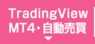 TradingView・MT4・自動売買