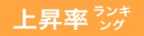 上昇率ランキング