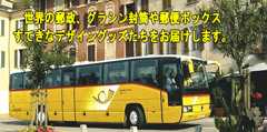 スイス郵便バス