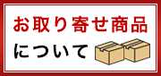 お取り寄せ商品について