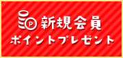 新規会員様　プレゼント！