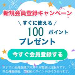 新規会員登録キャンペーン