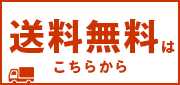 送料無料商品はこちら