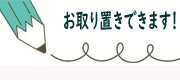 お取り置きでまとめてお支払い