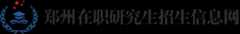 郑州在职研究生