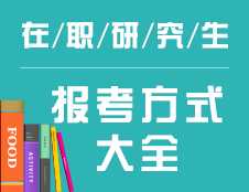 在职研究生报考方式：全面解析五种在职读研类型