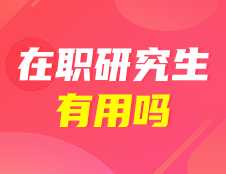 在职研究生有用吗