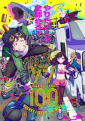 ゾン100～ゾンビになるまでにしたい100のこと～