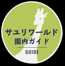 サユリワールド 園内ガイド