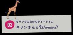 キリンさんを見ながらティータイム キリンさんとワンダー