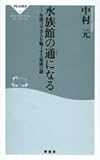 水族館の通になる―年間3千万人を魅了する楽園の謎 (祥伝社新書) 水族館の通になる―年間3千万人を魅了する楽園の謎 (祥伝社新書)