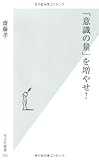 「意識の量」を増やせ! (光文社新書 522) 「意識の量」を増やせ! (光文社新書 522)