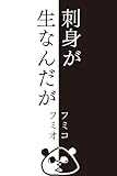 刺身が生なんだが 刺身が生なんだが