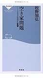 空き家問題 (祥伝社新書) 空き家問題 (祥伝社新書)