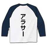 流行語シリーズ アラサー背面のみ ラグラン長袖Tシャツ(ホワイト×ネイビー) M 流行語シリーズ アラサー背面のみ ラグラン長袖Tシャツ(ホワイト×ネイビー) M