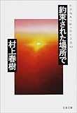 約束された場所で―underground 2 (文春文庫) 約束された場所で―underground 2 (文春文庫)