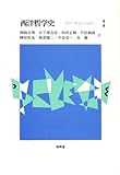 西洋哲学史―理性の運命と可能性 西洋哲学史―理性の運命と可能性