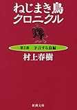 ねじまき鳥クロニクル〈第2部〉予言する鳥編 (新潮文庫) ねじまき鳥クロニクル〈第2部〉予言する鳥編 (新潮文庫)