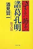 泣き虫弱虫諸葛孔明〈第2部〉 (文春文庫) 泣き虫弱虫諸葛孔明〈第2部〉 (文春文庫)