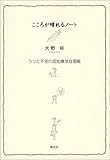 こころが晴れるノート―うつと不安の認知療法自習帳 こころが晴れるノート―うつと不安の認知療法自習帳