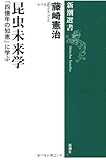 昆虫未来学―「四億年の知恵」に学ぶ (新潮選書) 昆虫未来学―「四億年の知恵」に学ぶ (新潮選書)