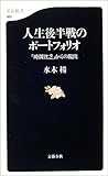 人生後半戦のポートフォリオ「時間貧乏」からの脱出 (文春新書)