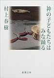 神の子どもたちはみな踊る (新潮文庫) 神の子どもたちはみな踊る (新潮文庫)