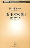「お手本の国」のウソ (新潮新書) 「お手本の国」のウソ (新潮新書)