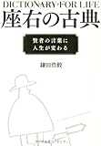 座右の古典 ―賢者の言葉に人生が変わる 座右の古典 ―賢者の言葉に人生が変わる