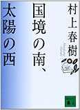国境の南、太陽の西 (講談社文庫) 国境の南、太陽の西 (講談社文庫)