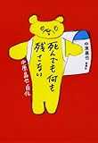 死んでも何も残さない―中原昌也自伝 死んでも何も残さない―中原昌也自伝