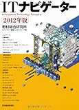 ITナビゲーター 2012年版 ITナビゲーター 2012年版