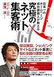 日本一のホームページ成功請負人が教える究極のネット集客術