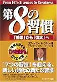 第8の習慣 「効果」から「偉大」へ 第8の習慣 「効果」から「偉大」へ