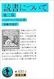 読書について 他二篇 (岩波文庫) 読書について 他二篇 (岩波文庫)