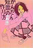 かんたん短歌の作り方―マスノ短歌教を信じますの? かんたん短歌の作り方―マスノ短歌教を信じますの?