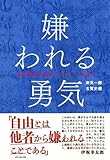 嫌われる勇気―――自己啓発の源流「アドラー」の教え 嫌われる勇気―――自己啓発の源流「アドラー」の教え