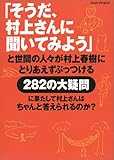 「そうだ、村上さんに聞いてみよう」と世間の人々が村上春樹にとりあえずぶっつける282の大疑問に果たして村上さんはちゃんと答えられるのか? (Asahi original (66号)) 「そうだ、村上さんに聞いてみよう」と世間の人々が村上春樹にとりあえずぶっつける282の大疑問に果たして村上さんはちゃんと答えられるのか? (Asahi original (66号))