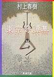 東京奇譚集 (新潮文庫) 東京奇譚集 (新潮文庫)