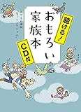 聴ける! おもろい家族本: CD付 聴ける! おもろい家族本: CD付